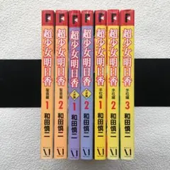 超少女明日香 全7巻 聖痕編•式神編•学校編 全巻 セット 和田 慎二