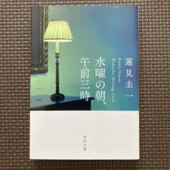水曜の朝、午前三時　蓮見圭一