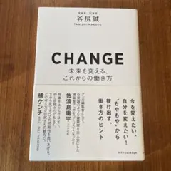 CHANGE―未来を変える、これからの働き方―