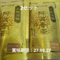 阿波番茶 乳酸菌発酵 ティーバッグ 15袋　2セットのサムネイル