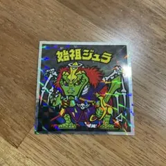 ヘッドだらけのビックリマンチョコ 始祖ジュラ