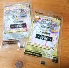 セーラームーンEternal☆入場者特典【前編・後編】