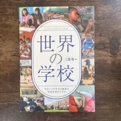 世界の学校 グローバル化する教育と学校生活のリアル 二宮皓