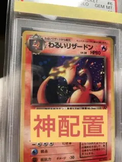 ♦︎神配置♦︎PSA10 わるいリザードン 旧裏　渦巻きホロ　うずまきホロのサムネイル