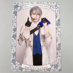 刀ミュ 十周年 シブツタ 衣装展 入場特典 ブロマイド 山姥切長義