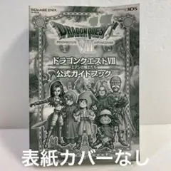3DS版ドラゴンクエストVII エデンの戦士たち公式ガイドブック2013年発行分