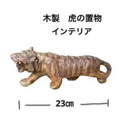 2026年最新】一刀彫 虎の人気アイテム - メルカリ