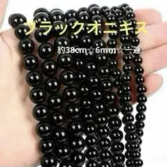 ブラックオニキス☆約38cm☆6mm☆一連☆ハンドメイド☆天然石☆パワーストーン