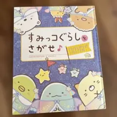 お*)様 【美品】すみっコぐらしをさがせ♪ 間違い探し　絵本