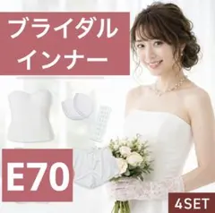 브라이덜 이너 E70