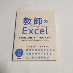 教師のExcel ～校務(個人業務+チーム業務)カイゼンのためのデジタルリテラ…