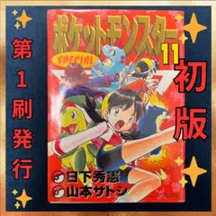 ✨初版✨ ポケットモンスターSPECIAL 36巻 単行本 マンガ 第1刷発行