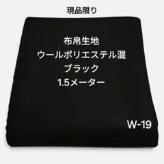W-19布帛生地ウールポリエステル混/ブラック