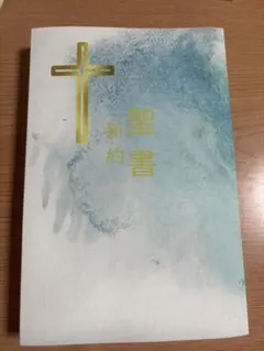 新約聖書