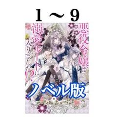 【全初版】【未読あり】悪役令嬢は溺愛ルートに入りました！？　十夜　1〜9巻セット