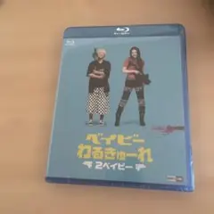 ベイビーわるきゅーれ × ベイビーわるきゅーれ 2ベイビー ツインパック