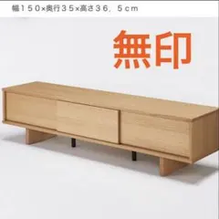 2025年最新】無印 テレビ台の人気アイテム - メルカリ
