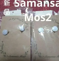 サマンサモスモス 新品 SM2 夏 イヤリングセット SamansaMos2 秋