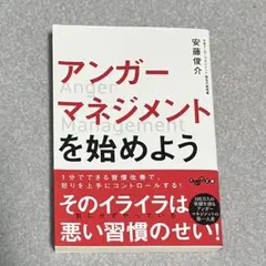 アンガーマネジメント 人文
