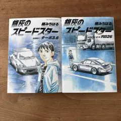 スピードスター 2巻セット