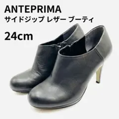 ☆大特価☆ANTEPRIMA レザー ブーティ 24 ブーツ　黒　サイドジップのサムネイル