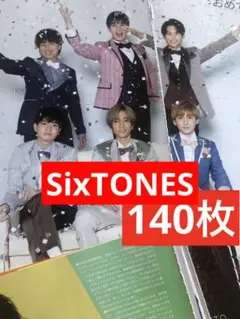 (通常サイズMyojo) SixTONES切り抜き約140枚☆付録ポスター3枚