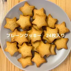 プレーンクッキー 24枚入りのサムネイル