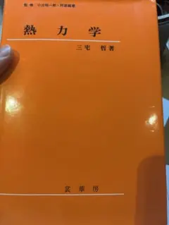 熱力学 三宅哲著