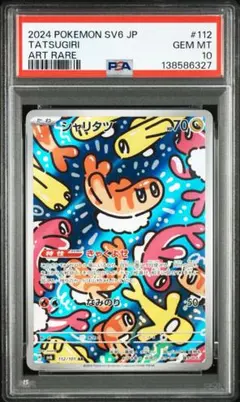 【PSA10】沙奈朵 AR sv6 112/101