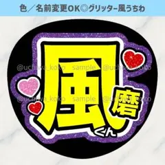 風磨くん 紫 ハート 名前うちわ グリッター風うちわ文字