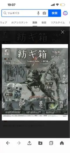 ツムギ箱 第3章 黒装人 フィギュア