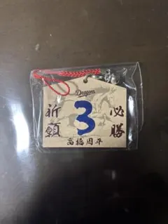 Dragons 必勝祈願お守り　高橋周平