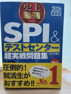 SPI & テストセンター 超実戦問題集 2026年版