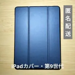 【匿名配送】ペンスロット付 iPad ケース ネイビー クリア 第9世代
