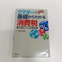 クマオーの基礎からわかる消費税 令和5年度税制改正対応版