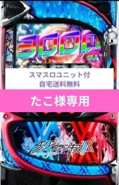 スマスロ「ダーリンインザフランキス」 送料無料 パチスロ実機