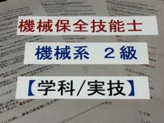 機械保全技能検定　機械系2級　対策ＣＤ【学科＋実技（風呂学習シート付）