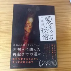 愛をつくる技術 中島輝 KADOKAWA