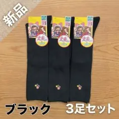 新品 くろぱん スクールハイソックス ブラック 3足セット 22〜24cm