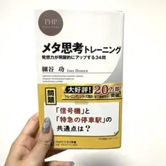 メタ思考トレーニング : 発想力が飛躍的にアップする34問
