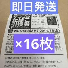 ファミマ　タバコ　引換券　エボ　16枚