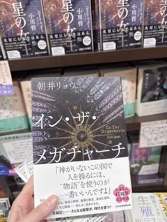 インザメガチャーチ