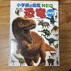 小学館の図鑑NEO「恐竜」カバー・DVDなし