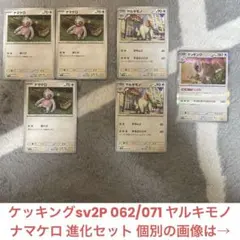 ケッキングsv2P 062/071R ヤルキモノ ナマケロ 進化セット