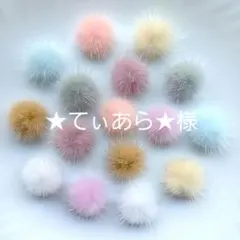 ★てぃあら★様　⭐60　ミンクファー