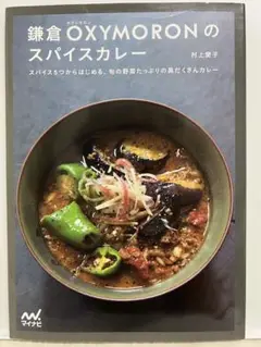 【レシピ本】鎌倉 OXYMORON のスパイスカレー/村上愛子著/オクシモロン