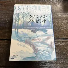 クリスマス・プレゼント
