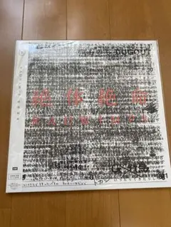 新品!レア!RADWIMPS『絶体絶命』レコード おまけ付! RADWIMPS 「絶体絶命」[通常盤]正規品☆・ラッドウィンプス - メルカリ