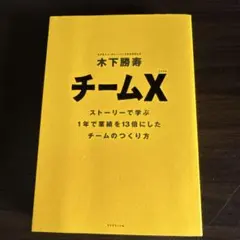 チームX : ストーリーで学ぶ1年で業績を13倍にしたチームのつくり方