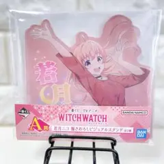 一番くじ ウィッチウォッチ ビジュアルスタンド 若月ニコ グッズ 人気 アニメ